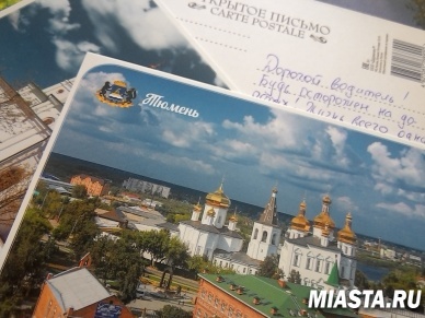 Тюменские ребята с помощью почтовых открыток напомнили водителям о соблюдении правил дорожного движения