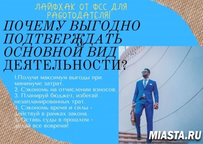 ЛАЙФХАК ОТ ФСС ДЛЯ РАБОТОДАТЕЛЯ! ПОЧЕМУ ВЫГОДНО ПОДТВЕРЖДАТЬ ОСНОВНОЙ ВИД ДЕЯТЕЛЬНОСТИ?