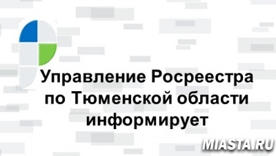 Тюменский Росреестр: опубликованы промежуточные отчеты о кадастровой оценке земельных участков в Тюменской области