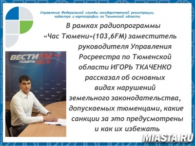 В Тюмени состоялся «прямой» эфир по вопросам соблюдения требований земельного законодательства