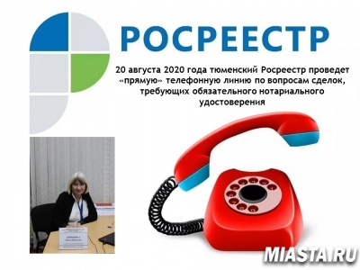 Тюменский Росреестр информирует о проведении «прямой» линии  в четверг, 20 августа