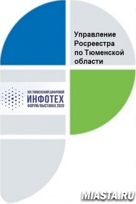 Об актуальных направлениях работы по предоставлению услуг в электронном формате проинформирует тюменский Росреестр на «Инфотехе-2020»