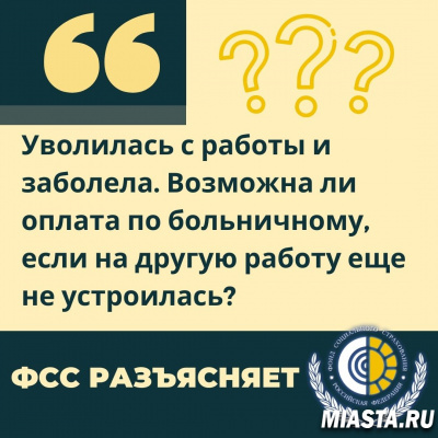 УВОЛИЛАСЬ С РАБОТЫ И ЗАБОЛЕЛА. ВОЗМОЖНА ЛИ ОПЛАТА ПО БОЛЬНИЧНОМУ, ЕСЛИ НА ДРУГУЮ РАБОТУ ЕЩЕ НЕ УСТРОИЛАСЬ?