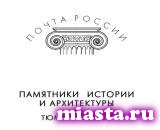 На почтовом штемпеле - «Памятники истории и архитектуры»