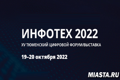 О реализации мероприятий госпрограммы «Национальная система пространственных данных» в Тюменской области расскажут на «ИНФОТЕХ-2022»