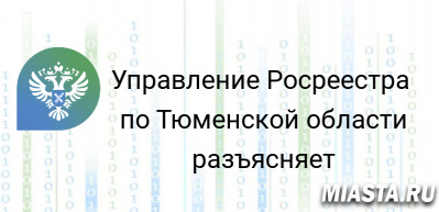 Тюменский Росреестр разъяснил вопросы кадастровой стоимости недвижимости
