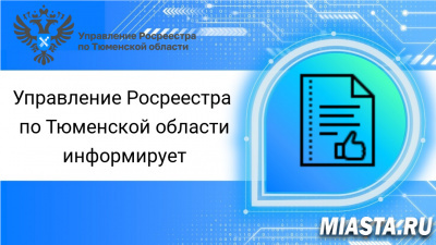 В тюменском регионе за шесть месяцев 2023 года на оформление недвижимости подано более 1,7 млн заявлений
