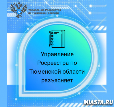 Тюменский Росреестр: о профилактике нарушений земельного законодательства