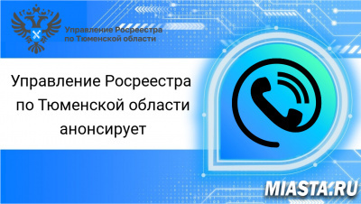 В марте тюменский Росреестр проконсультирует по четырем темам
