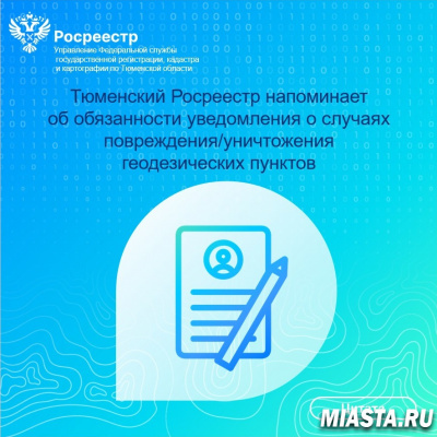Тюменский Росреестр напоминает об обязанности уведомления о случаях повреждения или уничтожения пунктов