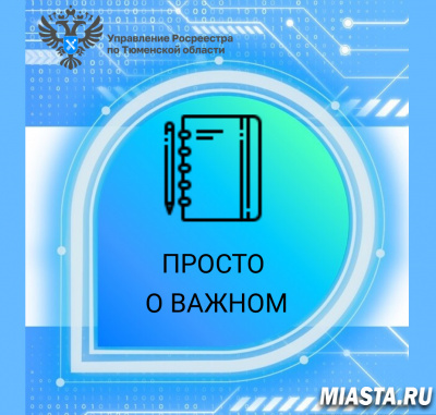 Тюменский Росреестр разъясняет виды ответственности кадастровых инженеров