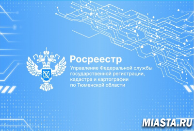 Тюменским Росреестром завершены мероприятия  по передаче государственных актов на землю в органы местного самоуправления