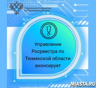 Тюменский Росреестр расскажет об электронных услугах в КНД