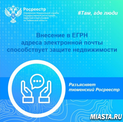 Тюменский Росреестр: внесение в ЕГРН адреса электронной почты способствует защите недвижимости
