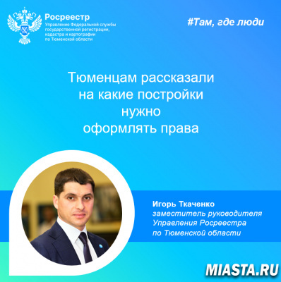 Тюменцам рассказали на какие постройки нужно оформлять права