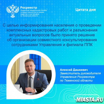 Для тюменцев организовано консультирование по вопросам  выполнения комплексных кадастровых работ
