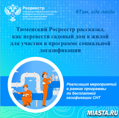 Тюменский Росреестр рассказал, как перевести садовый дом в жилой для участия в программе социальной догазификации