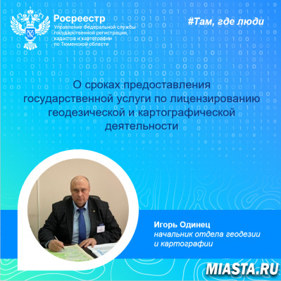 Тюменский Росреестр: о сроках предоставления государственной услуги по лицензированию геодезической и картографической деятельности