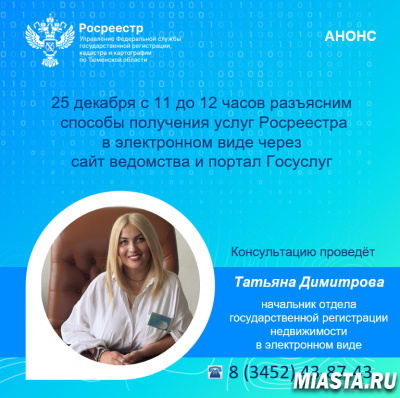 Тюменский Росреестр проведет заключительную в этом году телефонную консультацию