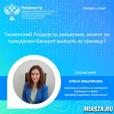 Тюменский Росреестр разъяснил может ли гражданин-банкрот выехать за границу?