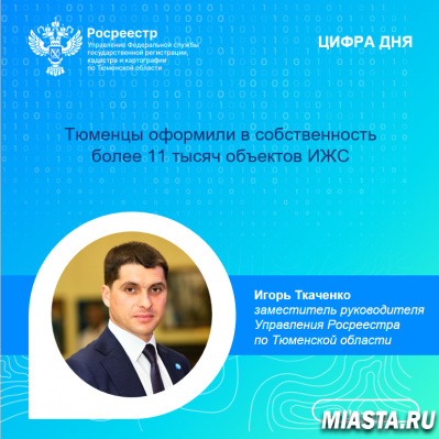 Тюменцы оформили в собственность более 11 тысяч объектов ИЖС
