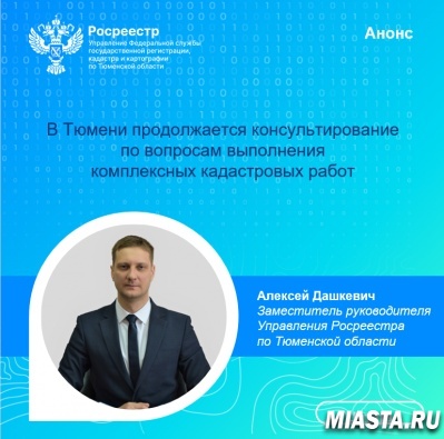 В Тюмени продолжается консультирование по вопросам выполнения комплексных кадастровых работ