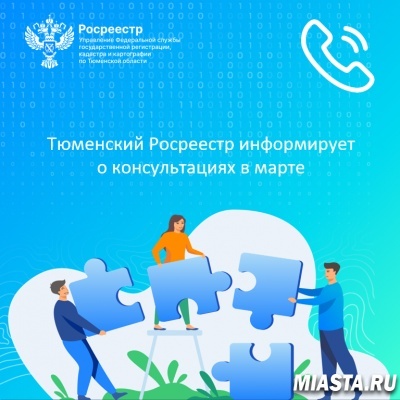 Тюменский Росреестр информирует о консультациях в марте