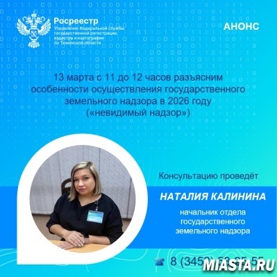 Тюменский Росреестр информирует о первой консультации марта