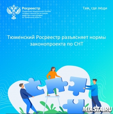 Тюменский Росреестр разъясняет нормы законопроекта по СНТ
