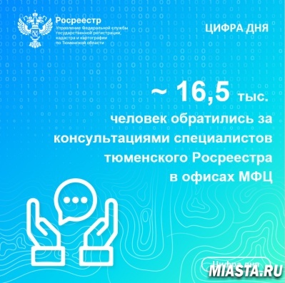 Тюменский Росреестр продолжает консультирование заявителей