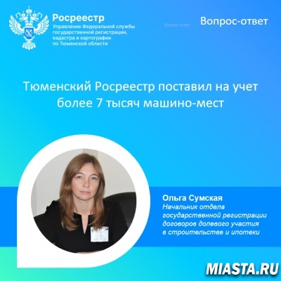 Тюменский Росреестр поставил на учет более 7 тысяч машино-мест