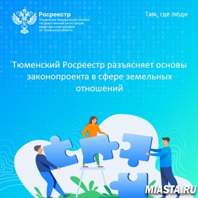 Тюменский Росреестр разъясняет основы законопроекта в сфере земельных отношений