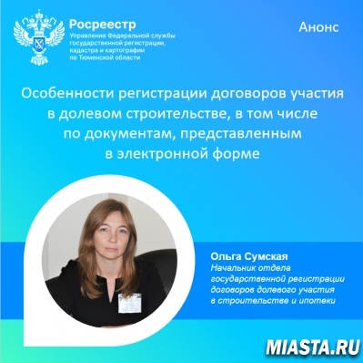 Тюменский Росреестр информирует о консультации 9 апреля