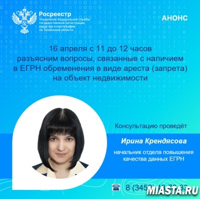 Тюменский Росреестр: о наличии арестов в ЕГРН