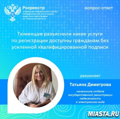 Тюменский Росреестр: порядок получения УКЭП