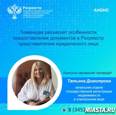 Тюменский Росреестр информирует о консультации 23 апреля