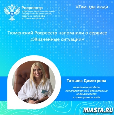 Тюменский Росреестр напомнил о сервисе «Жизненные ситуации»