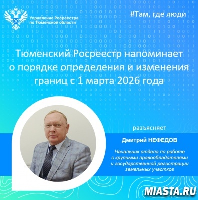Тюменский Росреестр напоминает о порядке определения и изменения границ с 1 марта 2026 года