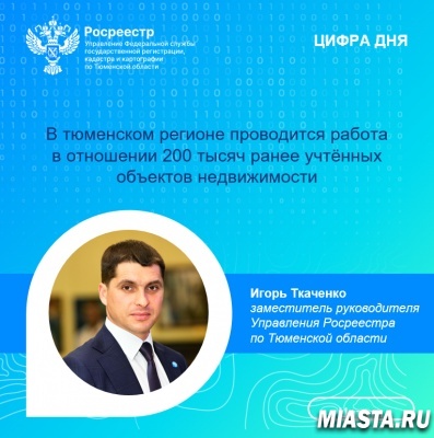 В тюменском регионе проводится работа в отношении 200 тысяч ранее учтённых объектов недвижимости