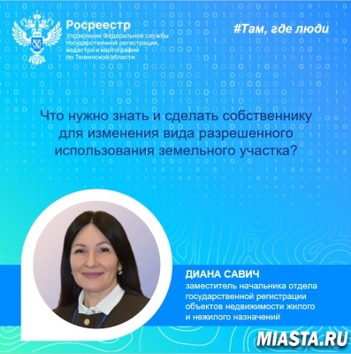 Что нужно знать и сделать собственнику для изменения вида разрешенного использования земельного участка? Разъяснил тюменский Росреестр