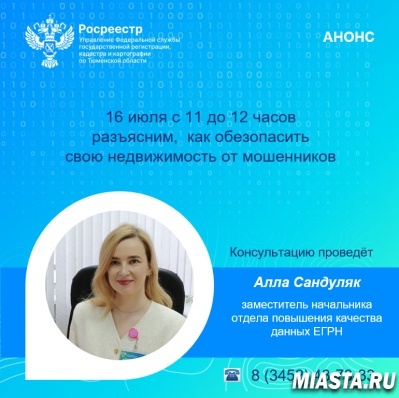 Тюменский Росреестр сообщает о второй консультации в июле