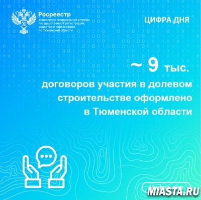 Более 9 тысяч договоров участия в долевом строительстве оформлено в Тюменской области