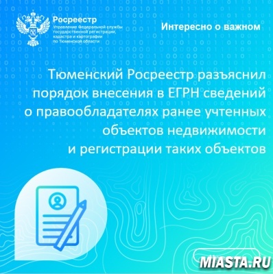 Тюменский Росреестр разъяснил порядок внесения в ЕГРН сведений о правообладателях ранее учтенных объектов недвижимости и регистрации таких объектов