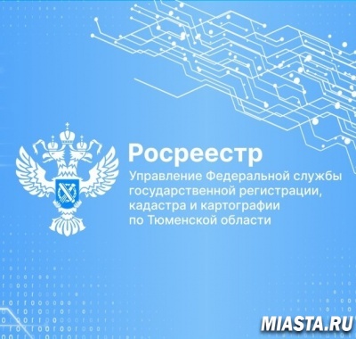 Тюменский Росреестр проконсультирует о цифровизации в сфере геодезии и картографии