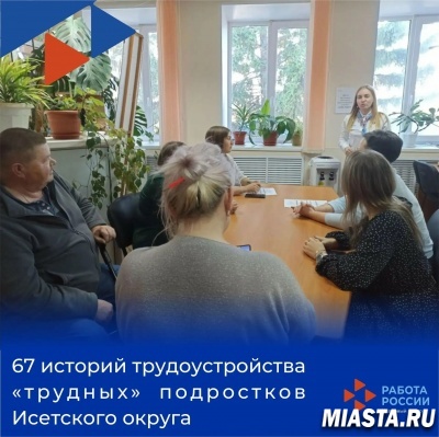 67 историй трудоустройства "трудных" подростков Исетского округа