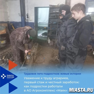 Как подростки работали в АО Агрокомплекс «Маяк»