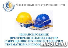 В региональном отделении фонда социального страхования стартовала компания по приему заявлений от работодателей на финансирование предупредительных мер по сокращению производственного травматизма и пр