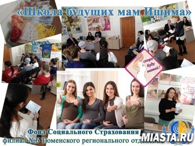 Школу будущих мам Ишима посетили специалисты Тюменского регионального отделения фонда