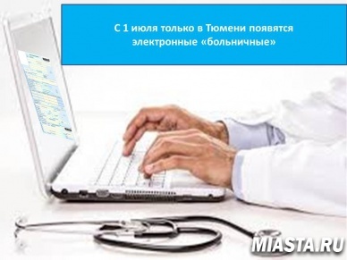 С 1 июля пока только в Тюмени появятся электронные «больничные»