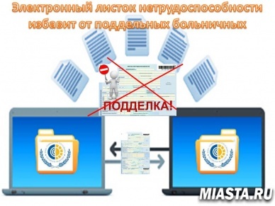 Электронный листок нетрудоспособности избавит от поддельных больничных